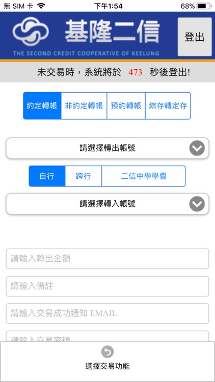 基隆二信網銀行動版