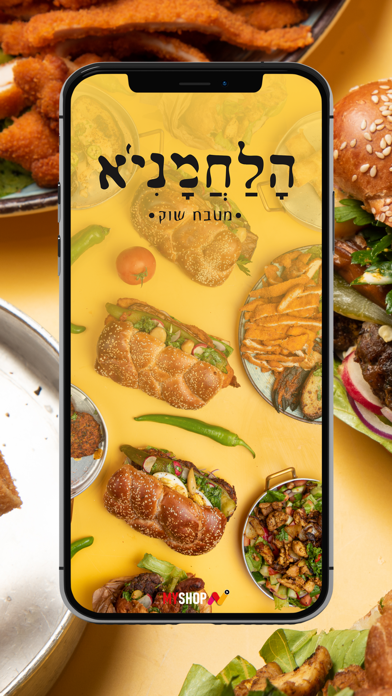 הלחמניא Screenshot