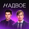 Надвое — визуальная новелла - iPadアプリ