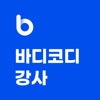 바디코디 강사