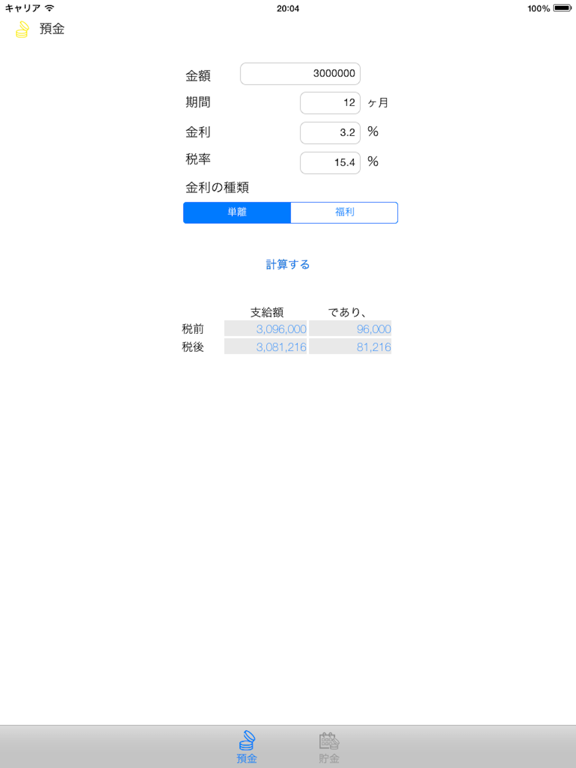 金利計算（預金、積立金）のおすすめ画像1