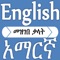 Amharic English Dictionary With Amharic Keyboard and Translator