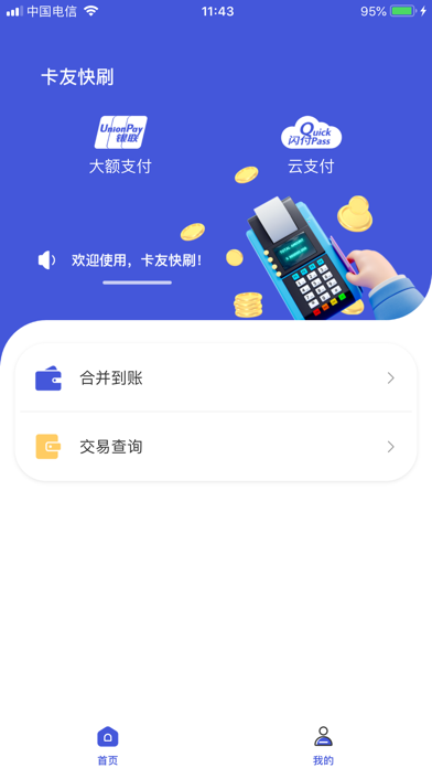 卡友快刷 Screenshot