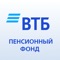 АО НПФ ВТБ Пенсионный фонд
