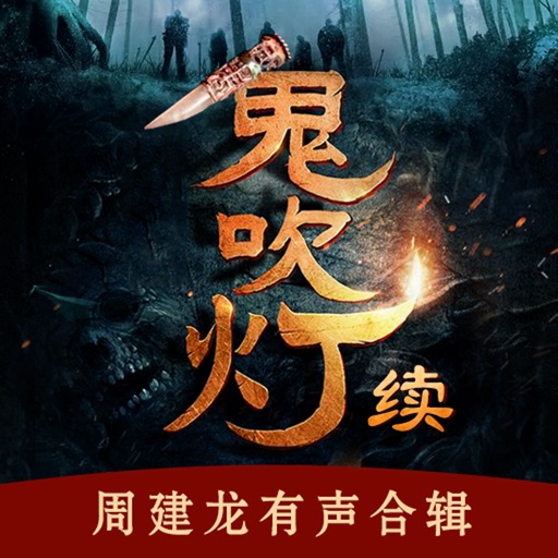 鬼吹灯续logo