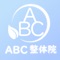 「京都市北野白梅町のABC整体院」の公式アプリが登場。