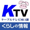 ケーブルテレビ河口湖　くらしの情報アプリ