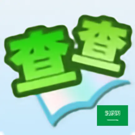 阿拉伯语词典 Читы