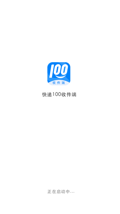 Screenshot #1 pour 快递100收件端-快递100