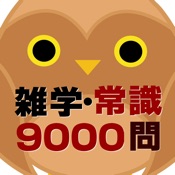 雑学・常識問題9000問