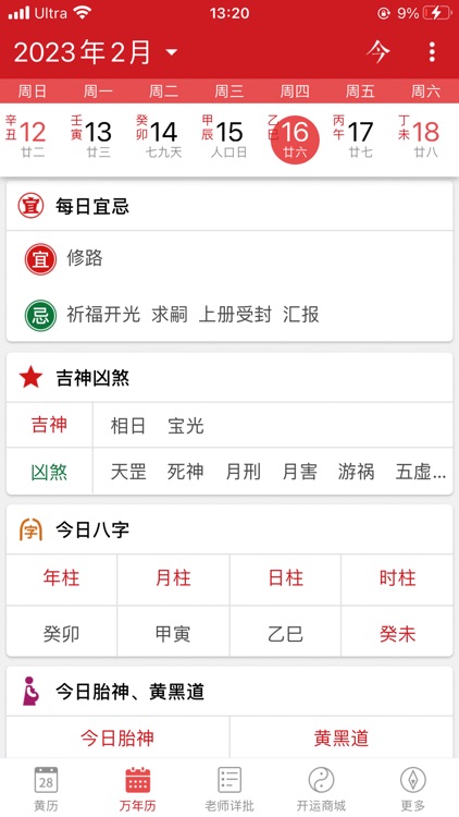 灵占老黄历 - 经典万年历农历查询工具 screenshot-7