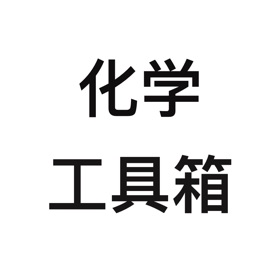 لقطات (5) 化学-化学实验方程式工具箱