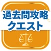 知的財産管理技能検定 過去問攻略クエスト【2・3級対応】 - iPadアプリ