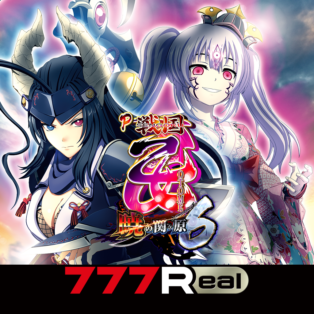 Get [777Real]P戦国乙女6～暁の関ヶ原～ for iOS, iPhone, iPad Aso Report