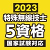 特殊無線技士 問題・解答集 2023年版