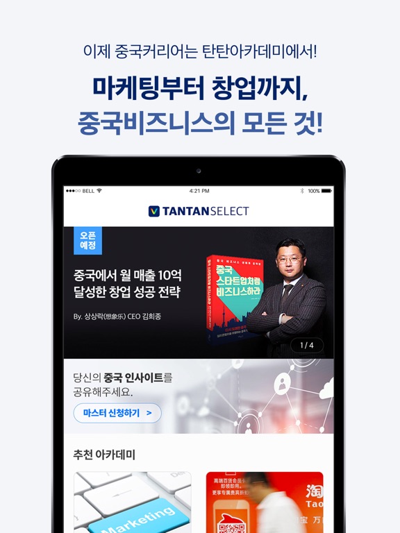 탄탄셀렉트(차이나탄) iPad screenshot 5 - Education app