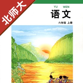 螢幕擷取畫面 (6) 小学语文六年级上册北师大版