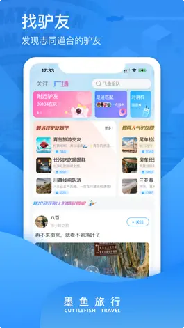 Game screenshot 墨鱼旅行 —— 资深驴友的选择 apk
