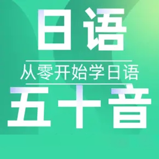 零基础日语50音图发音入门学习 icon