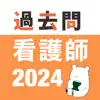 看護師 過去問（完全版） contact information