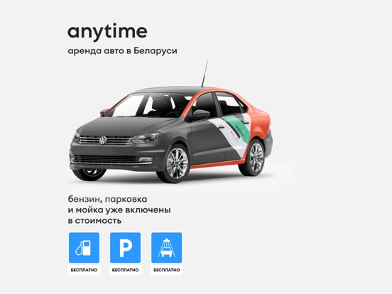 Screenshot #4 pour Anytime - каршеринг в Беларуси