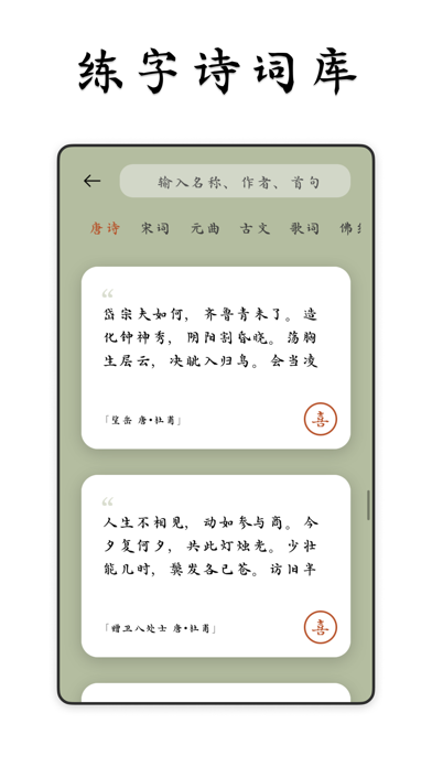 采撷练字临帖大师 -  遇见中文汉字和毛笔钢笔书法练字帖 Screenshot