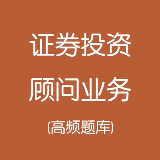 证券从业-证券投资顾问业务考试 icon