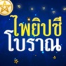 Get ดูดวงไพ่ยิปซีโบราณ for iOS, iPhone, iPad Aso Report