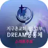 지구촌교회 청년2부 스마트주보 App Feedback