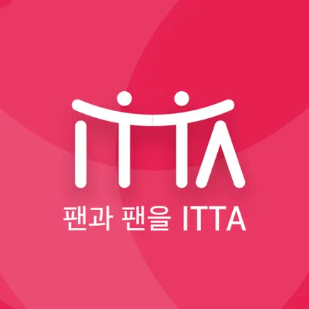 팬과 팬을 잇다 ITTA Читы