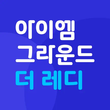 아이엠그라운드 더 레디 - 나만의 맞춤 면접 솔루션 Читы