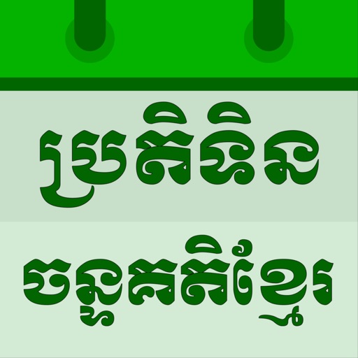 Khmer Lunar Calendar 1900-2100 Download
