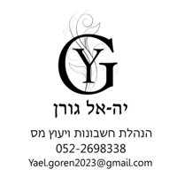 יה-אל גורן יעוץ מס