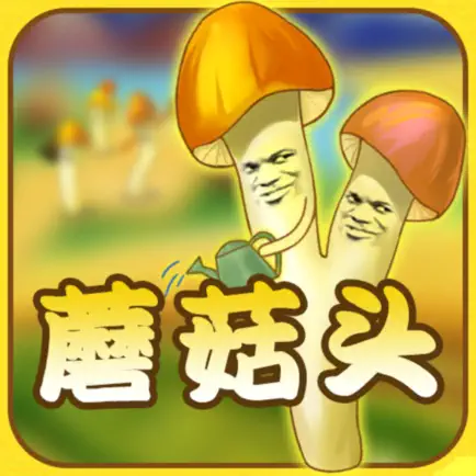 菇菇研究院 Читы