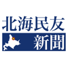 北海民友新聞 - 株式会社北海民友新聞社