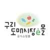 구리도매시장e몰 icon