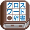 クロスワード辞書 - iPhoneアプリ