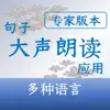 句子大声朗读应用：专家版本 problems & troubleshooting and solutions