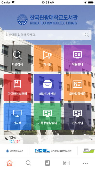 Screenshot #3 pour 한국관광대학교 도서관