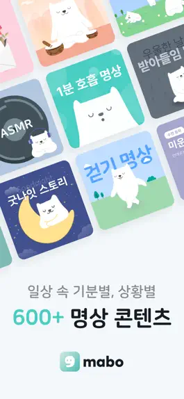 Game screenshot 마보(mabo) - 마음챙김 명상, 수면, 음악 mod apk