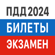 ПДД 2024 Билеты экзамен ГИБДД