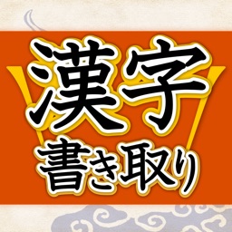 漢字書き取り判定