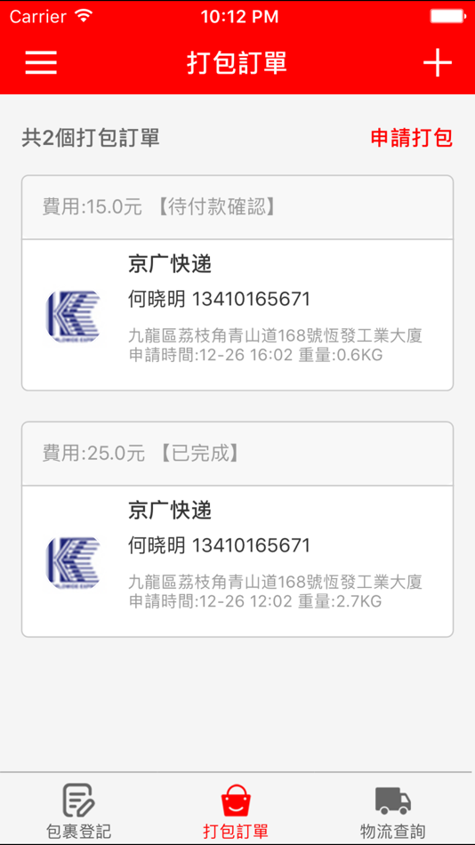 #3. 點點集運 (iOS) 来自: 深圳快递OK科技有限公司
