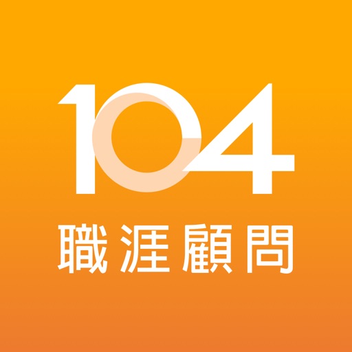 104職涯顧問