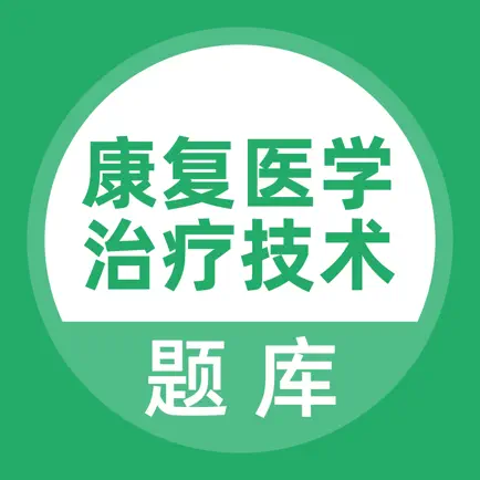 康复医学治疗技术考试题库 Cheats