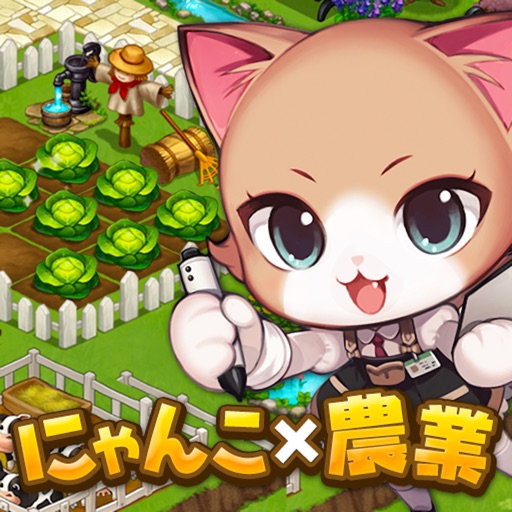 がんばれ にゃんこ店長 お店経営 農場経営 農園 農場ゲーム Iphone Ipadアプリ アプすけ がんばれ にゃんこ店長 お店経営 農場経営 農園 農場ゲーム Iphone Ipadアプリ アプすけ
