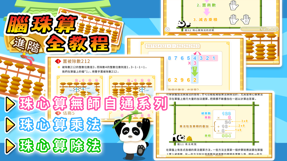 #1. 腦珠算全教程(進階) (iOS) 由: Hamster Force Multimedia Ltd.