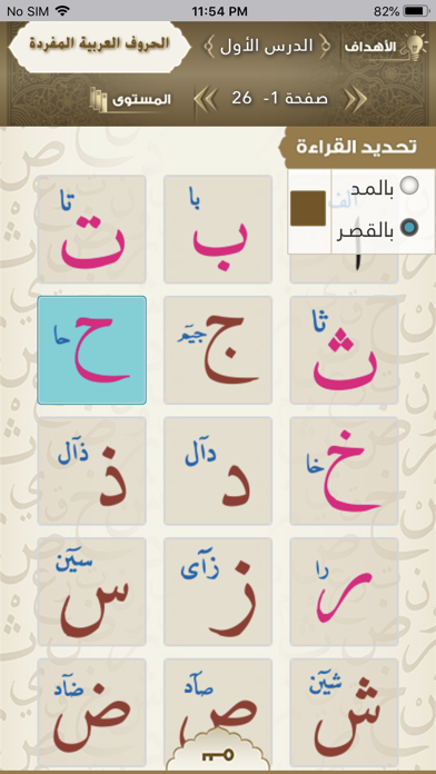 الدروس الهجائية Screenshot
