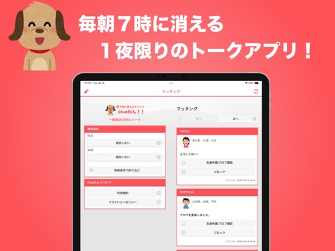 朝に消えるマッチングチャット：Chat（ちゃっと）わん！！のおすすめ画像1