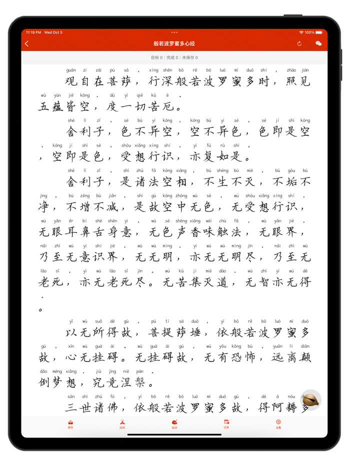 手抄佛经-电子木鱼诵经念佛学佛修行